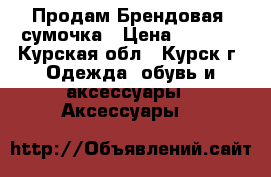 Продам Брендовая  сумочка › Цена ­ 2 100 - Курская обл., Курск г. Одежда, обувь и аксессуары » Аксессуары   